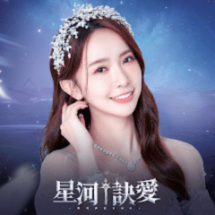 星河訣愛代儲值 - 台灣遊戲遊戲代儲商品圖片，提供快速安全的遊戲點數儲值服務